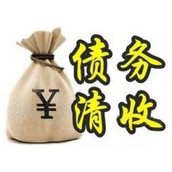 紫金收账公司追缴债务的基本法则